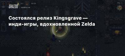 Состоялся релиз Kingsgrave — инди-игры, вдохновленной Zelda