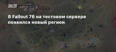 В Fallout 76 на тестовом сервере появился новый регион