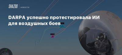 DARPA успешно протестировала ИИ для воздушных боев - beltion-game.com - Сша - Для