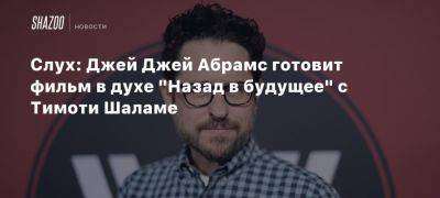 Дэниел Рихтман - Тимоти Шалам - Слух: Джей Джей Абрамс готовит фильм в духе «Назад в будущее» с Тимоти Шаламе - beltion-game.com