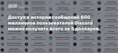 Доступ к истории сообщений 600 миллионов пользователей Discord можно получить всего за 5 долларов