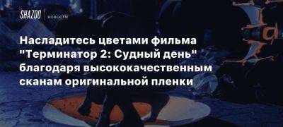 Насладитесь цветами фильма «Терминатор 2: Судный день» благодаря высококачественным сканам оригинальной пленки