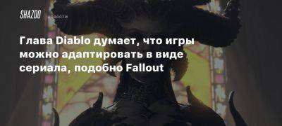 Глава Diablo думает, что игры можно адаптировать в виде сериала, подобно Fallout - beltion-game.com - Глава