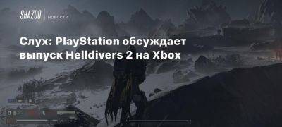 Филипп Спенсер - Хироки Тотоки - Xbox - Слух: PlayStation обсуждает выпуск Helldivers 2 на Xbox - beltion-game.com - республика Коми