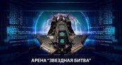 Арена "Звездная битва" - star-conflict.com