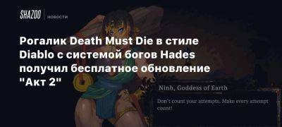 Рогалик Death Must Die в стиле Diablo с системой богов Hades получил бесплатное обновление «Акт 2» - beltion-game.com