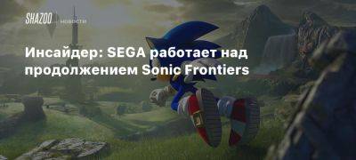 Инсайдер: SEGA работает над продолжением Sonic Frontiers