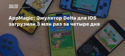 AppMagic: Эмулятор Delta для iOS загрузили 3 млн раз за четыре дня