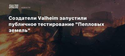 Xbox - Создатели Valheim запустили публичное тестирование «Пепловых земель» - beltion-game.com