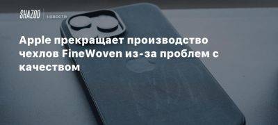 Apple прекращает производство чехлов FineWoven из-за проблем с качеством - beltion-game.com