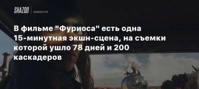 Анна Тейлор-Джой - Максим Безумный - Джордж Миллер - В фильме «Фуриоса» есть одна 15-минутная экшн-сцена, на съемки которой ушло 78 дней и 200 каскадеров - beltion-game.com