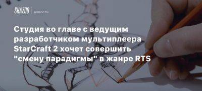 Студия во главе с ведущим разработчиком мультиплеера StarCraft 2 хочет совершить «смену парадигмы» в жанре RTS - beltion-game.com