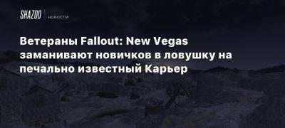 Ветераны Fallout: New Vegas заманивают новичков в ловушку на печально известный Карьер