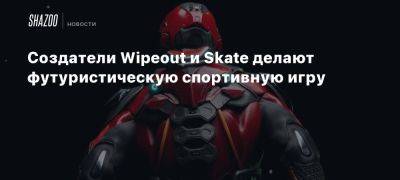 Создатели Wipeout и Skate делают футуристическую спортивную игру - beltion-game.com