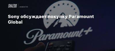 Sony обсуждает покупку Paramount Global