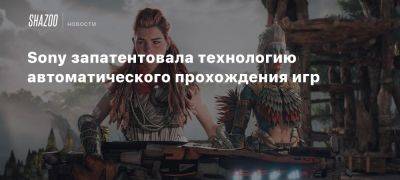 Sony запатентовала технологию автоматического прохождения игр