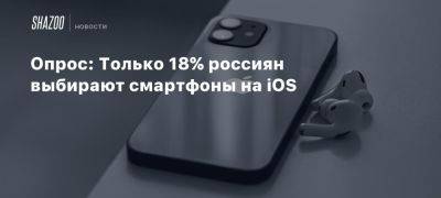 Опрос: Только 18% россиян выбирают смартфоны на iOS