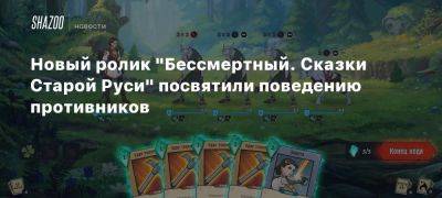 Роман Папсуев - Новый ролик «Бессмертный. Сказки Старой Руси» посвятили поведению противников - beltion-game.com - Русь