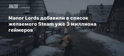 Manor Lords добавили в список желаемого Steam уже 3 миллиона геймеров