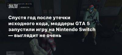 Спустя год после утечки исходного кода, моддеры GTA 5 запустили игру на Nintendo Switch — выглядит не очень - beltion-game.com