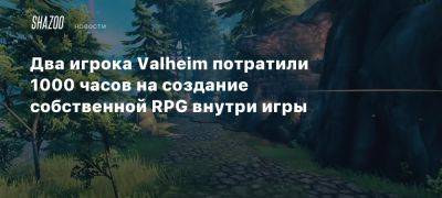 Два игрока Valheim потратили 1000 часов на создание собственной RPG внутри игры