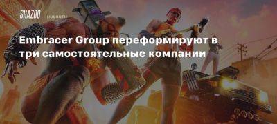 Embracer Group переформируют в три самостоятельные компании