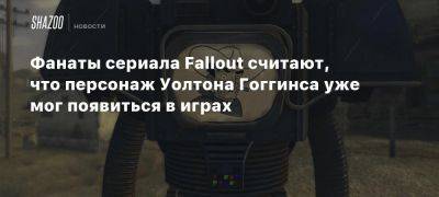 Фанаты сериала Fallout считают, что персонаж Уолтона Гоггинса уже мог появиться в играх