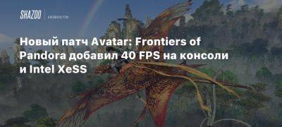 Новый патч Avatar: Frontiers of Pandora добавил 40 FPS на консоли и Intel XeSS