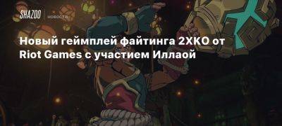 Новый геймплей файтинга 2XKO от Riot Games с участием Иллаой