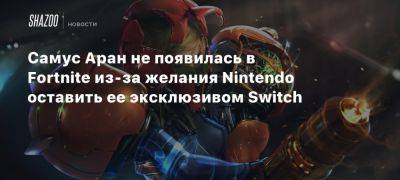 Стивен Тотило - Аран Самус - Самус Аран не появилась в Fortnite из-за желания Nintendo оставить ее эксклюзивом Switch - beltion-game.com