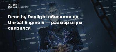 Dead by Daylight обновили до Unreal Engine 5 — размер игры снизился