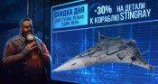 Скидка дня! 30% на детали к кораблю Stingray! - star-conflict.com - Шотландия