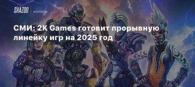 СМИ: 2K Games готовит прорывную линейку игр на 2025 год - beltion-game.com