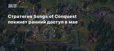 Стратегия Songs of Conquest покинет ранний доступ в мае - beltion-game.com