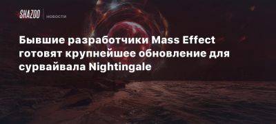 Бывшие разработчики Mass Effect готовят крупнейшее обновление для сурвайвала Nightingale - beltion-game.com - Для