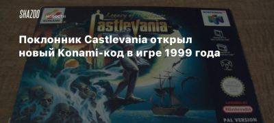 Поклонник Castlevania открыл новый Konami-код в игре 1999 года