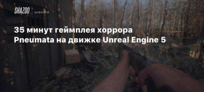 35 минут геймплея хоррора Pneumata на движке Unreal Engine 5