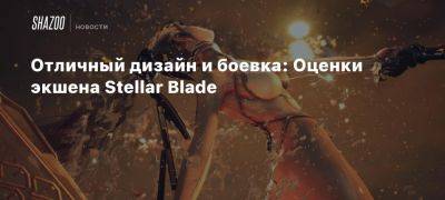 Отличный дизайн и боевка: Оценки экшена Stellar Blade - beltion-game.com