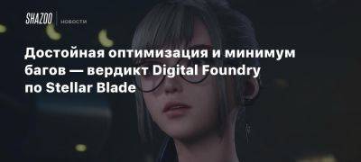 Джон Линнеман - Достойная оптимизация и минимум багов — вердикт Digital Foundry по Stellar Blade - beltion-game.com