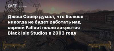 Джош Сойер думал, что больше никогда не будет работать над серией Fallout после закрытия Black Isle Studios в 2003 году