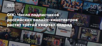 GfK: Число подписчиков российских онлайн-кинотеатров растет третий квартал подряд