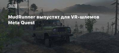 MudRunner выпустят для VR-шлемов Meta Quest