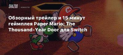 Обзорный трейлер и 15 минут геймплея Paper Mario: The Thousand-Year Door для Switch