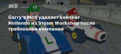 Garry’s Mod удаляет контент Nintendo из Steam Workshop после требования компании