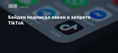 Байден подписал закон о запрете TikTok