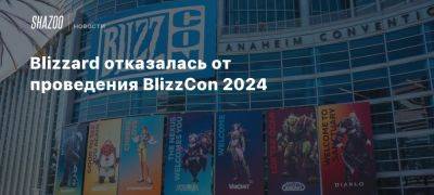 Blizzard отказалась от проведения BlizzCon 2024