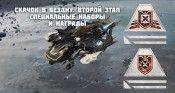 Скачок в бездну. Второй этап. Специальные наборы и награды - star-conflict.com