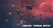 Событие “Армада мечты”. Новые наборы! - star-conflict.com