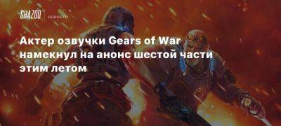 Джефф Грабб - Xbox - Актер озвучки Gears of War намекнул на анонс шестой части этим летом - beltion-game.com