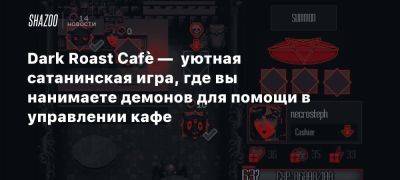 Dark Roast Cafè — уютная сатанинская игра, где вы нанимаете демонов для помощи в управлении кафе - beltion-game.com - Для